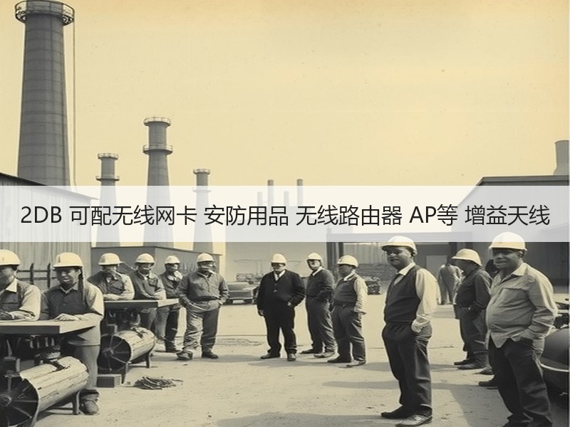 2DB 可配无线网卡 安防用品 无线路由器 AP等 增益天线