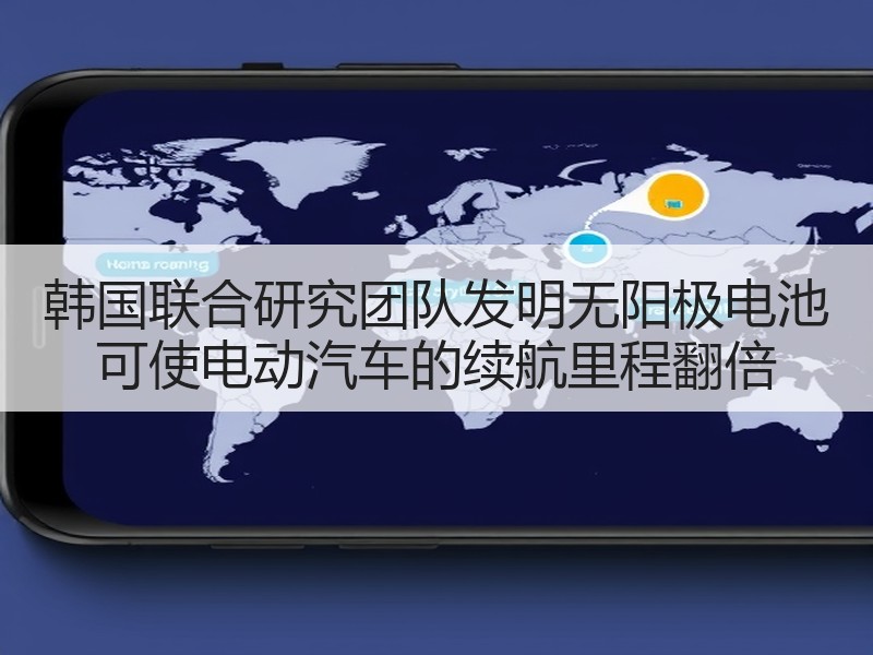 韩国联合研究团队发明无阳极电池 可使电动汽车的续航里程翻倍 韩国联合研究团队发明无阳极电池 可使电动汽车的续航里程翻倍