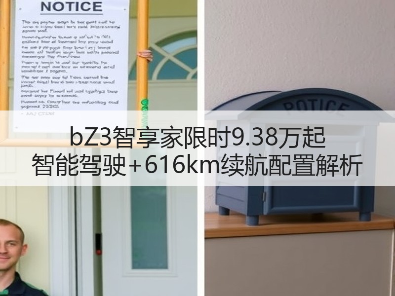 bZ3智享家限时9.38万起 智能驾驶+616km续航配置解析
