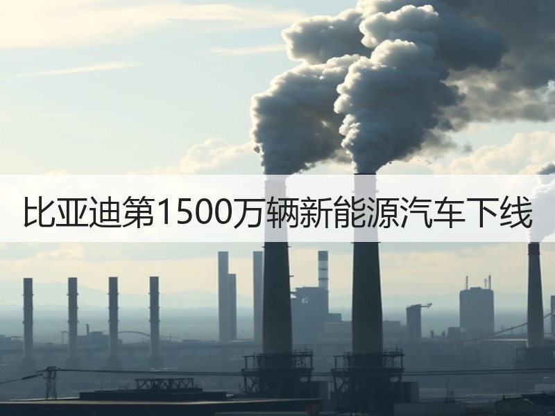 比亚迪第1500万辆新能源汽车下线 比亚迪第1500万辆新能源汽车下线