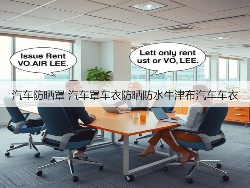 汽车防晒罩 汽车罩车衣防晒防水牛津布汽车车衣