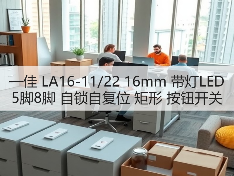 一佳 LA16-11/22 16mm 带灯LED 5脚8脚 自锁自复位 矩形 按钮开关