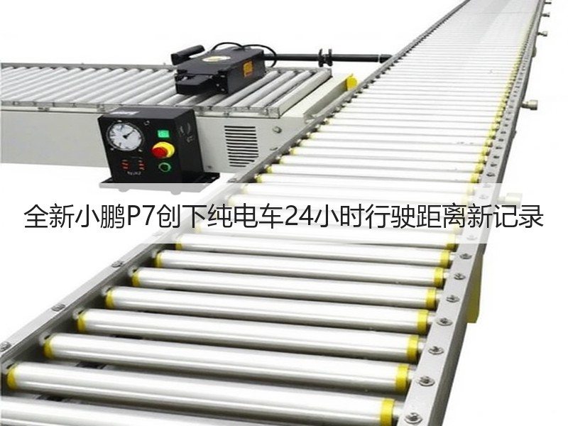 全新小鹏P7创下纯电车24小时行驶距离新记录