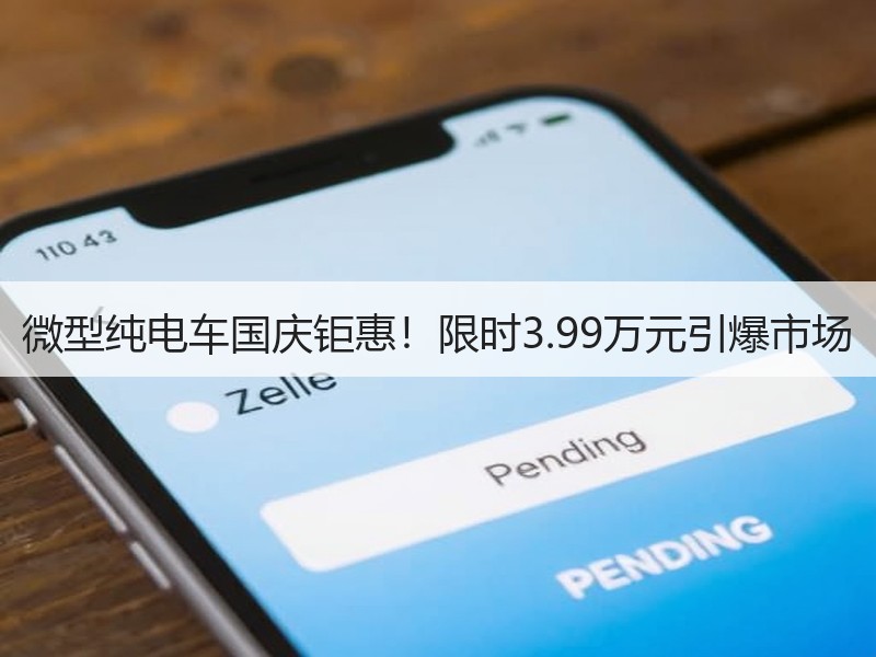 微型纯电车国庆钜惠!限时3.99万元引爆市场 微型纯电车国庆钜惠!限时3.99万元引爆市场