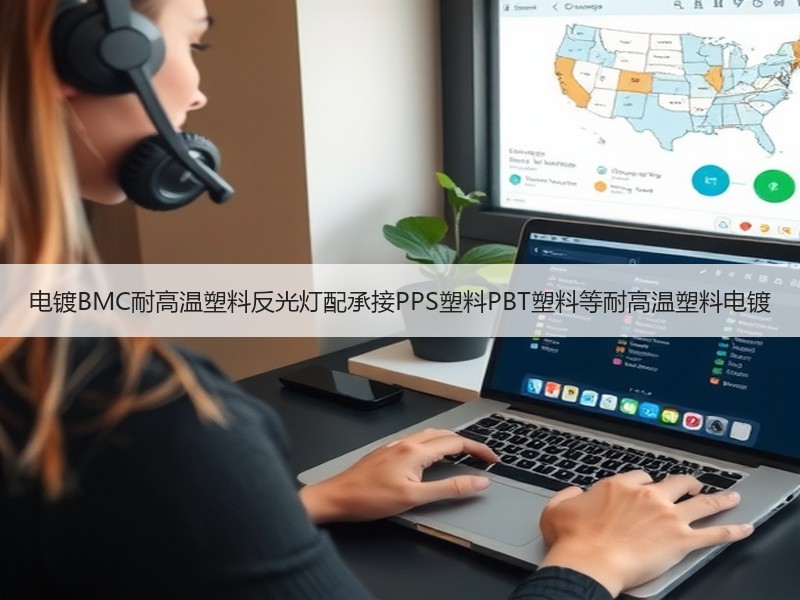 电镀BMC耐高温塑料反光灯配承接PPS塑料PBT塑料等耐高温塑料电镀