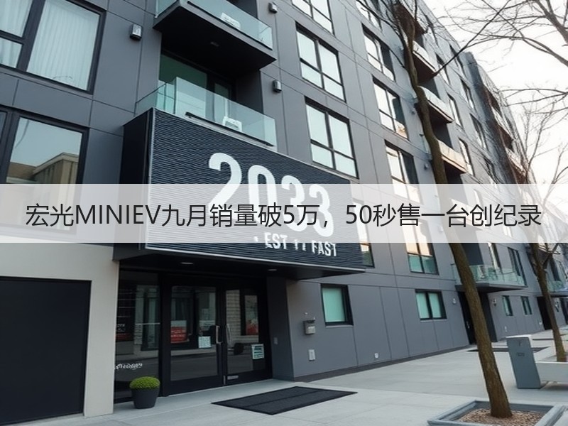 宏光MINIEV九月销量破5万，50秒售一台创纪录