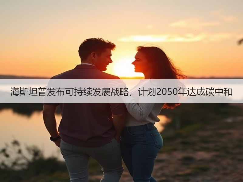 海斯坦普发布可持续发展战略，计划2050年达成碳中和