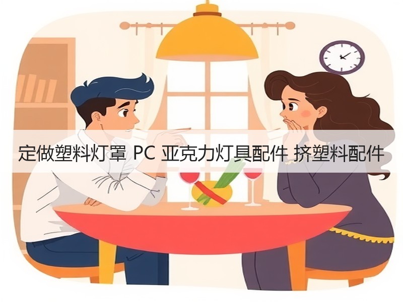 定做塑料灯罩 PC 亚克力灯具配件 挤塑料配件
