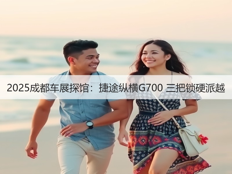 2025成都车展探馆：捷途纵横G700 三把锁硬派越