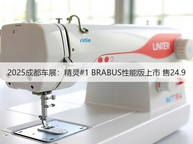 2025成都车展:精灵#1 BRABUS性能版上市 售24.9 2025成都车展:精灵#1 BRABUS性能版上市 售24.9
