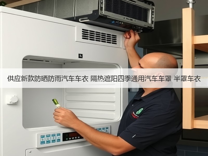 供应新款防晒防雨汽车车衣 隔热遮阳四季通用汽车车罩 半罩车衣 供应新款防晒防雨汽车车衣 隔热遮阳四季通用汽车车罩 半罩车衣
