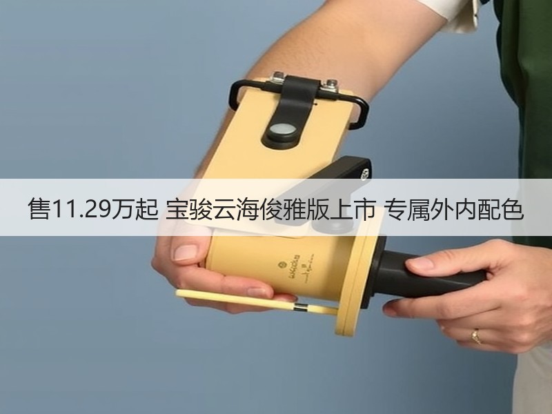 售11.29万起 宝骏云海俊雅版上市 专属外内配色