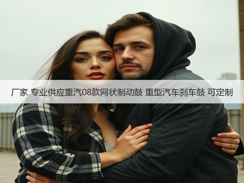 厂家 专业供应重汽08款网状制动鼓 重型汽车刹车鼓 可定制 厂家 专业供应重汽08款网状制动鼓 重型汽车刹车鼓 可定制