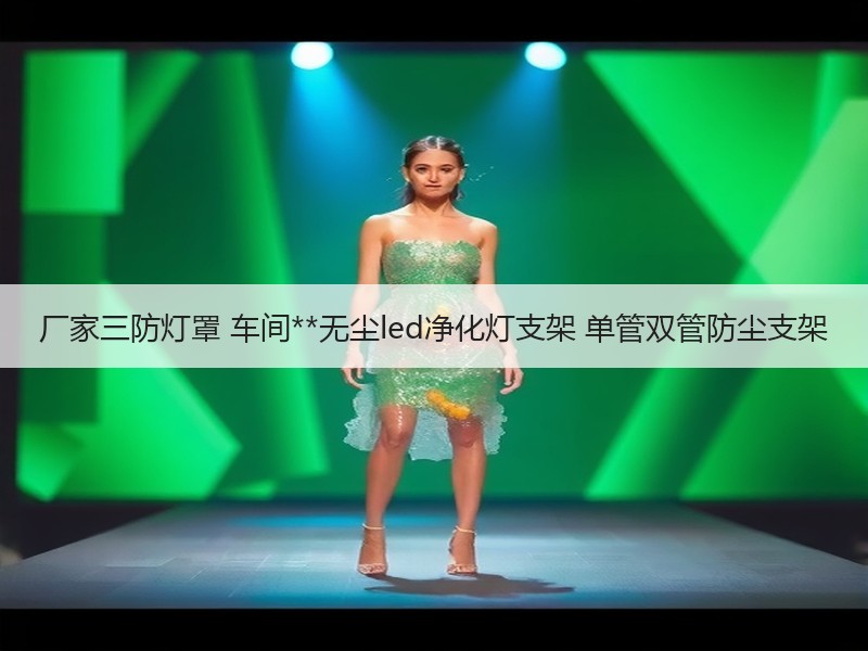 厂家三防灯罩 车间**无尘led净化灯支架 单管双管防尘支架
