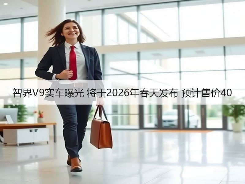 智界V9实车曝光 将于2026年春天发布 预计售价40 智界V9实车曝光 将于2026年春天发布 预计售价40