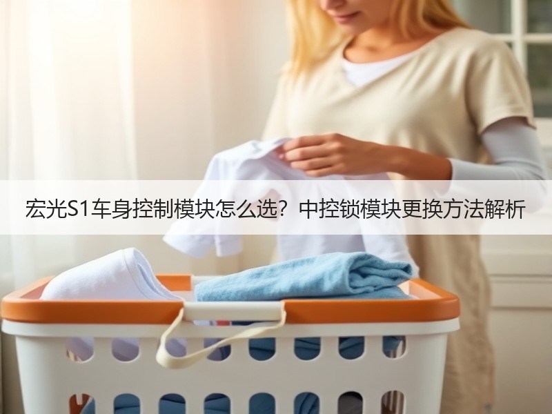 宏光S1车身控制模块怎么选?中控锁模块更换方法解析 宏光S1车身控制模块怎么选?中控锁模块更换方法解析