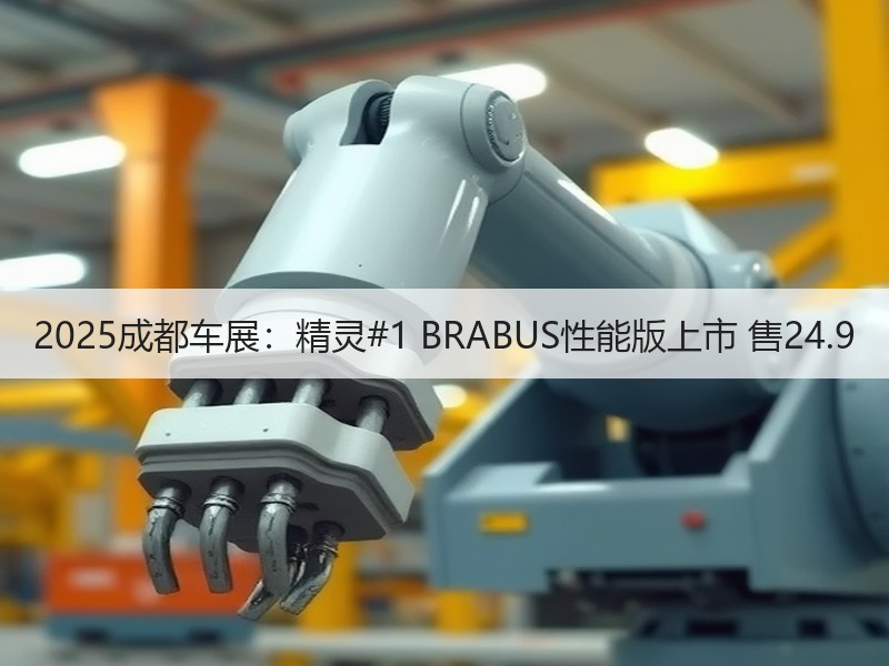 2025成都车展：精灵#1 BRABUS性能版上市 售24.9