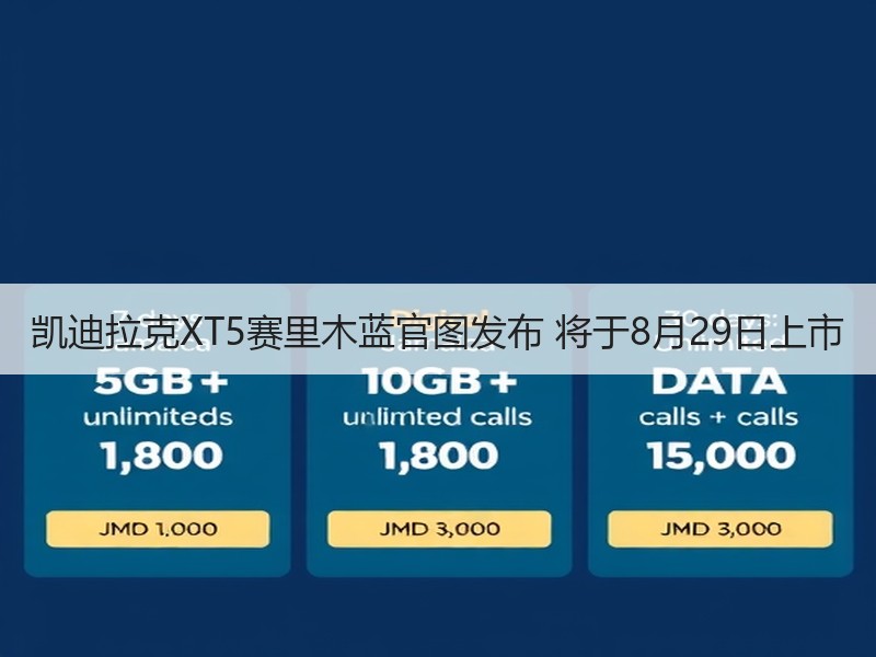 凯迪拉克XT5赛里木蓝官图发布 将于8月29日上市