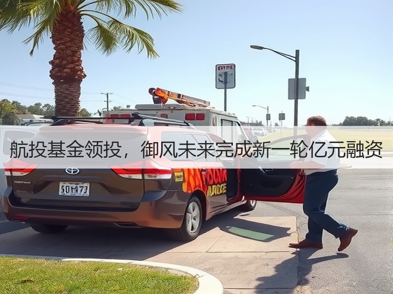 航投基金领投,御风未来完成新一轮亿元融资 航投基金领投,御风未来完成新一轮亿元融资