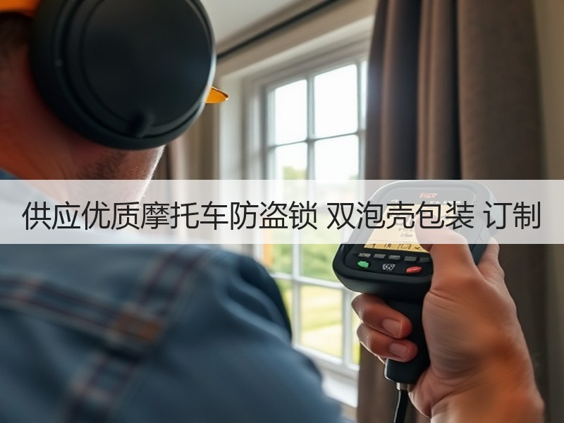供应优质摩托车防盗锁 双泡壳包装 订制