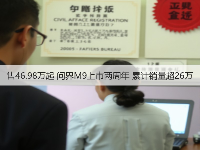 售46.98万起 问界M9上市两周年 累计销量超26万