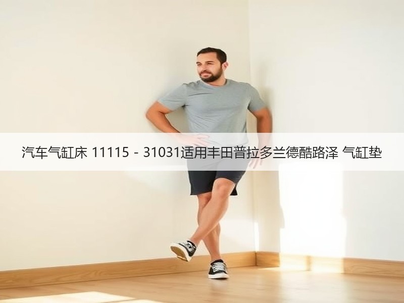 汽车气缸床 11115 - 31031适用丰田普拉多兰德酷路泽 气缸垫