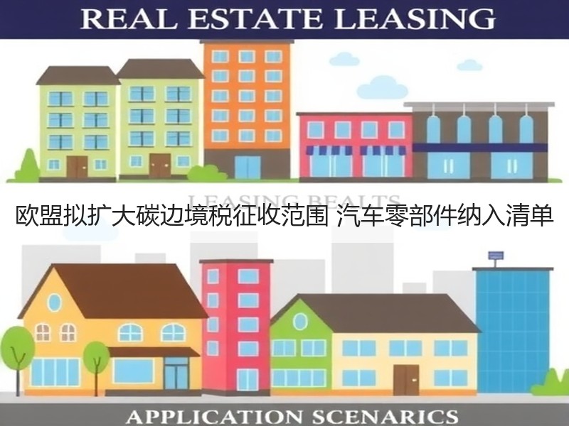 欧盟拟扩大碳边境税征收范围 汽车零部件纳入清单