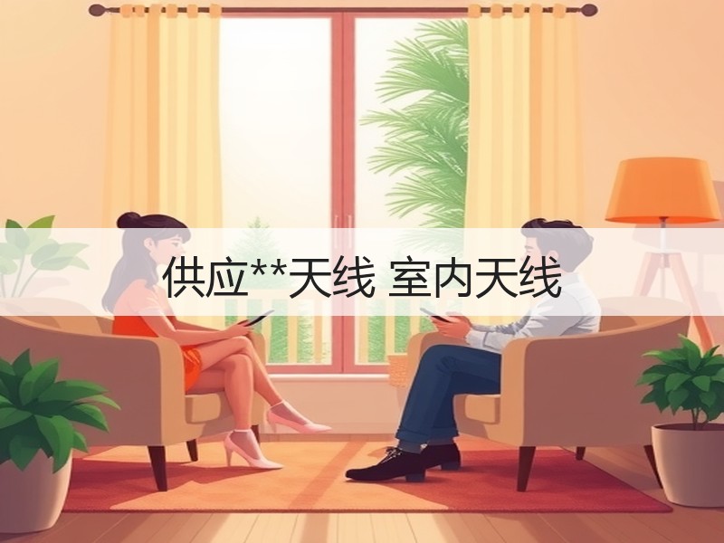 供应**天线 室内天线