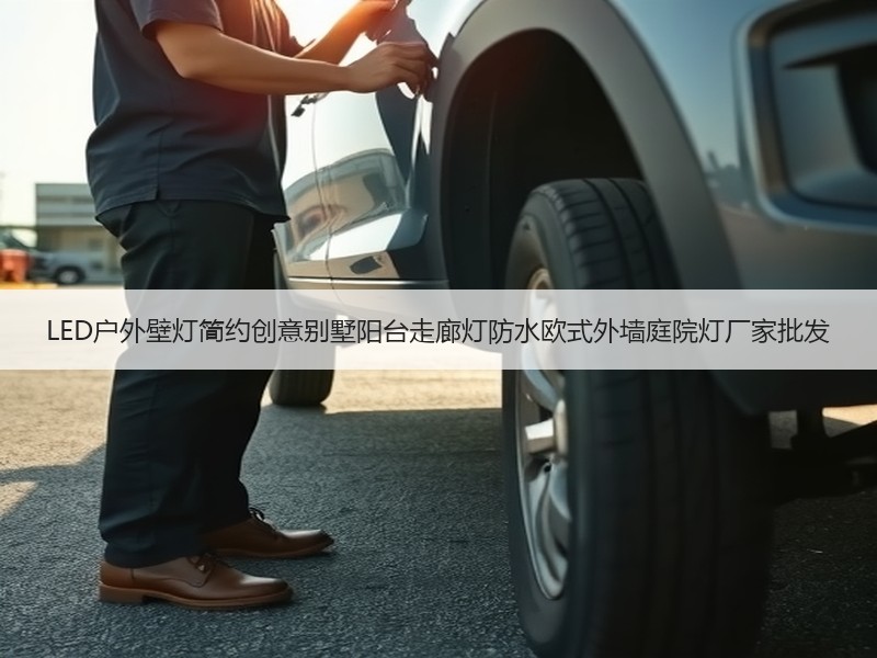 LED户外壁灯简约创意别墅阳台走廊灯防水欧式外墙庭院灯厂家批发 LED户外壁灯简约创意别墅阳台走廊灯防水欧式外墙庭院灯厂家批发