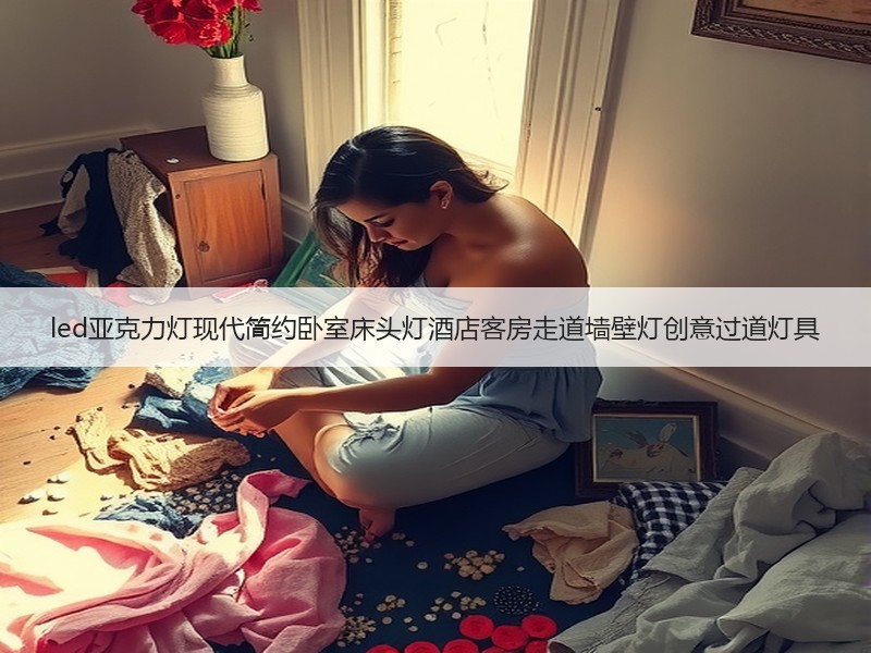 led亚克力灯现代简约卧室床头灯酒店客房走道墙壁灯创意过道灯具