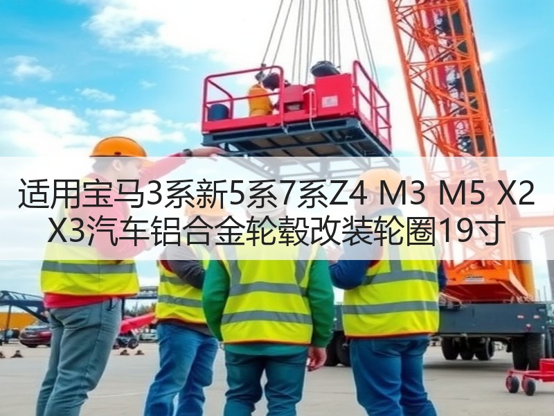 适用宝马3系新5系7系Z4 M3 M5 X2 X3汽车铝合金轮毂改装轮圈19寸