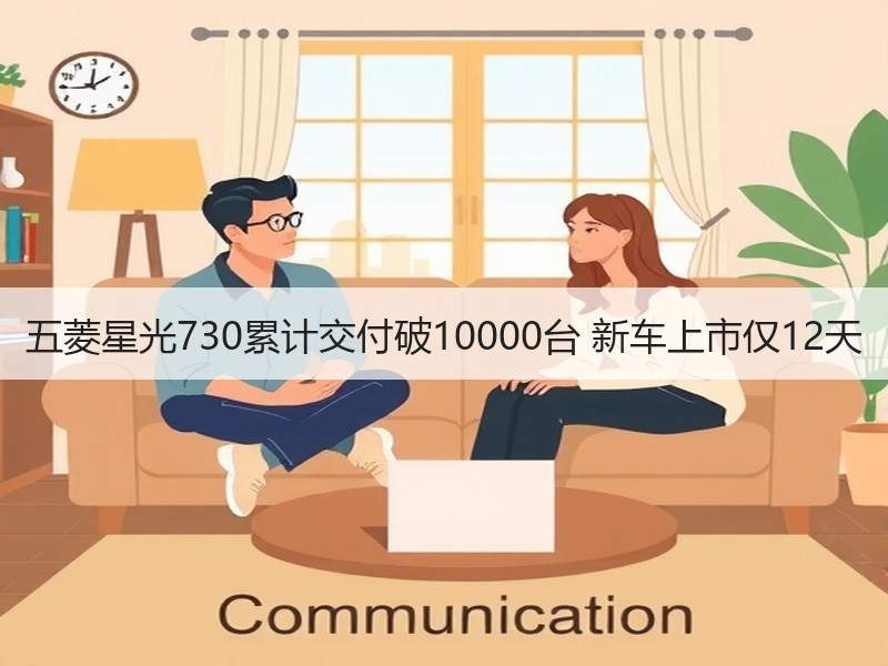 五菱星光730累计交付破10000台 新车上市仅12天