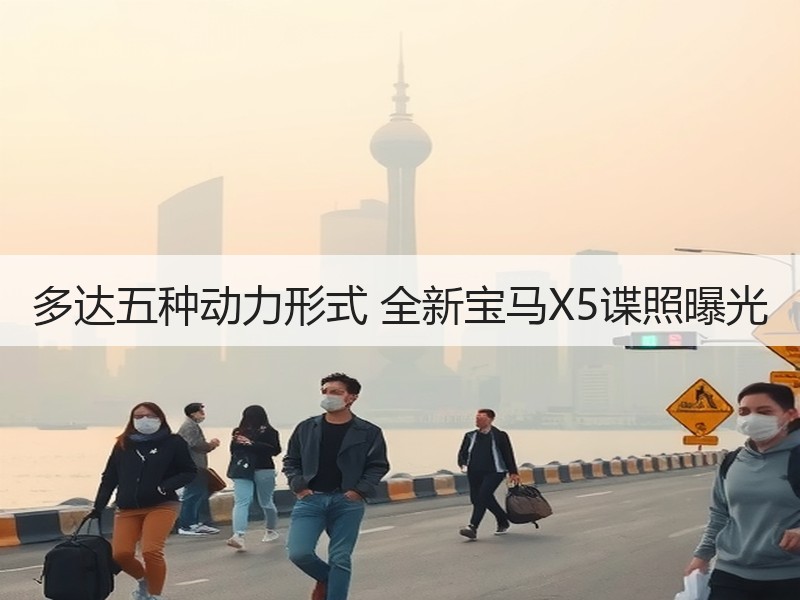 多达五种动力形式 全新宝马X5谍照曝光
