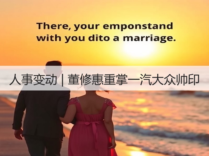 人事变动 | 董修惠重掌一汽大众帅印 人事变动 | 董修惠重掌一汽大众帅印