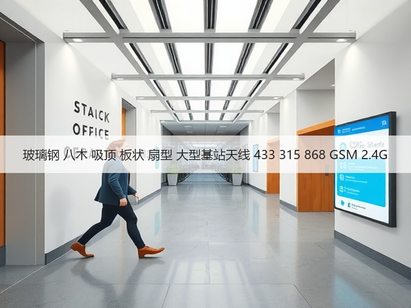 玻璃钢 八木 吸顶 板状 扇型 大型基站天线 433 315 868 GSM 2.4G
