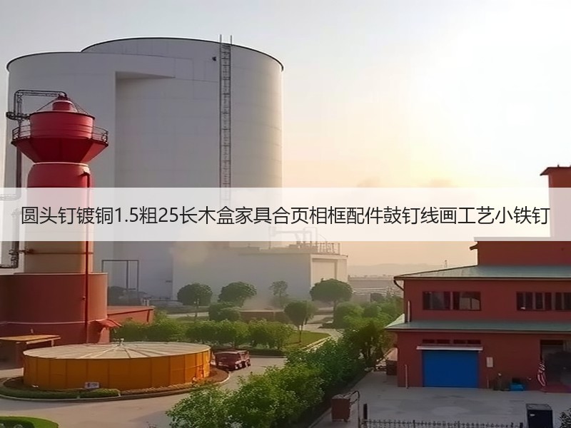 圆头钉镀铜1.5粗25长木盒家具合页相框配件鼓钉线画工艺小铁钉 圆头钉镀铜1.5粗25长木盒家具合页相框配件鼓钉线画工艺小铁钉