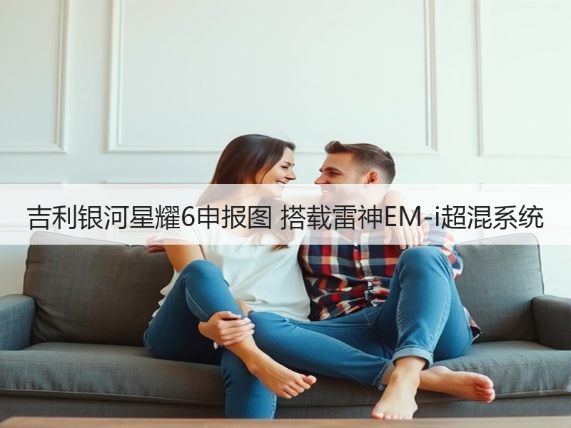 吉利银河星耀6申报图 搭载雷神EM-i超混系统