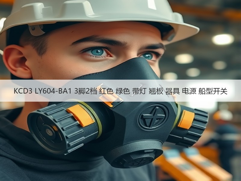 KCD3 LY604-BA1 3脚2档 红色 绿色 带灯 翘板 器具 电源 船型开关 KCD3 LY604-BA1 3脚2档 红色 绿色 带灯 翘板 器具 电源 船型开关