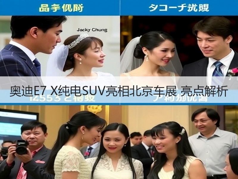 奥迪E7 X纯电SUV亮相北京车展 亮点解析 奥迪E7 X纯电SUV亮相北京车展 亮点解析