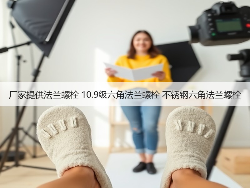 厂家提供法兰螺栓 10.9级六角法兰螺栓 不锈钢六角法兰螺栓