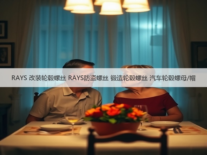 RAYS 改装轮毂螺丝 RAYS防盗螺丝 锻造轮毂螺丝 汽车轮毂螺母/帽 RAYS 改装轮毂螺丝 RAYS防盗螺丝 锻造轮毂螺丝 汽车轮毂螺母/帽