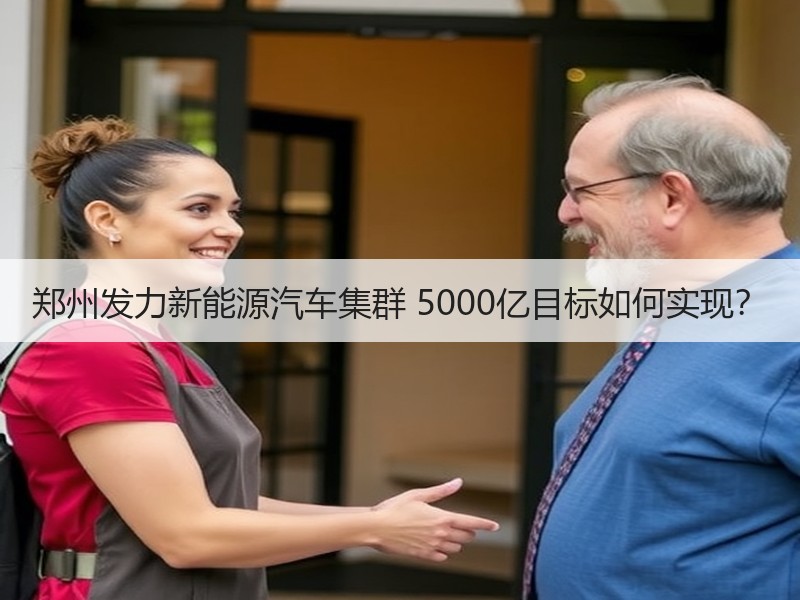 郑州发力新能源汽车集群 5000亿目标如何实现? 郑州发力新能源汽车集群 5000亿目标如何实现?