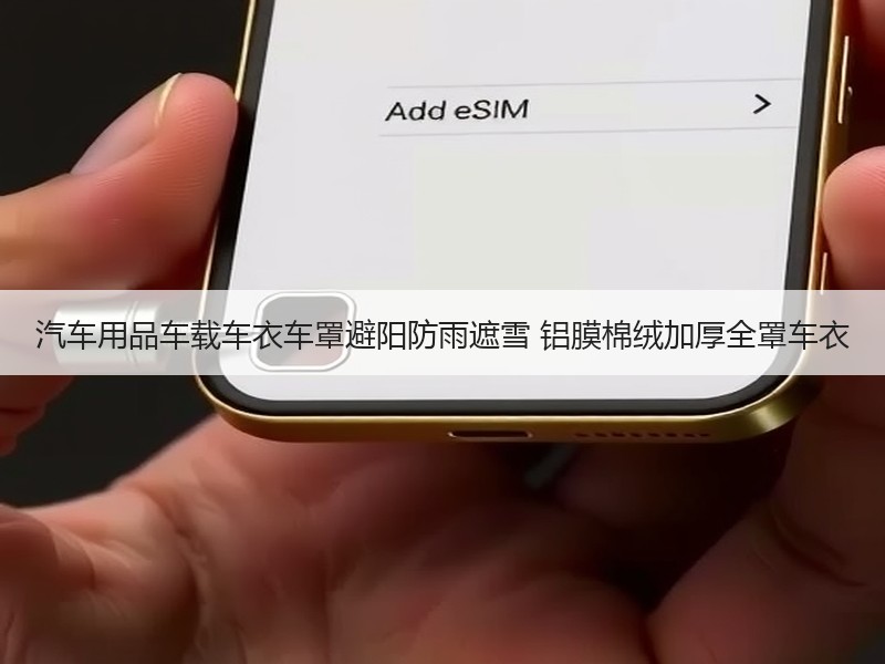 汽车用品车载车衣车罩避阳防雨遮雪 铝膜棉绒加厚全罩车衣 汽车用品车载车衣车罩避阳防雨遮雪 铝膜棉绒加厚全罩车衣