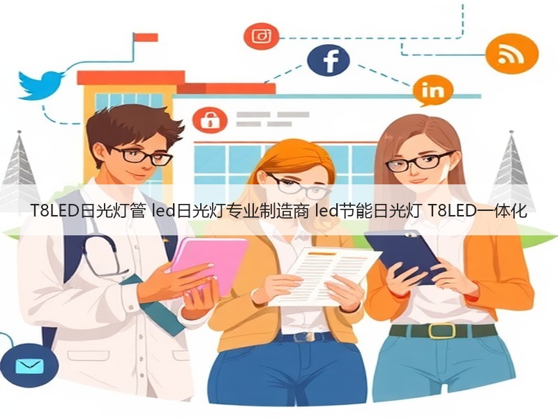T8LED日光灯管 led日光灯专业制造商 led节能日光灯 T8LED一体化