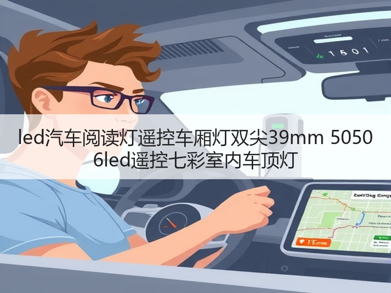 led汽车阅读灯遥控车厢灯双尖39mm 5050 6led遥控七彩室内车顶灯 led汽车阅读灯遥控车厢灯双尖39mm 5050 6led遥控七彩室内车顶灯
