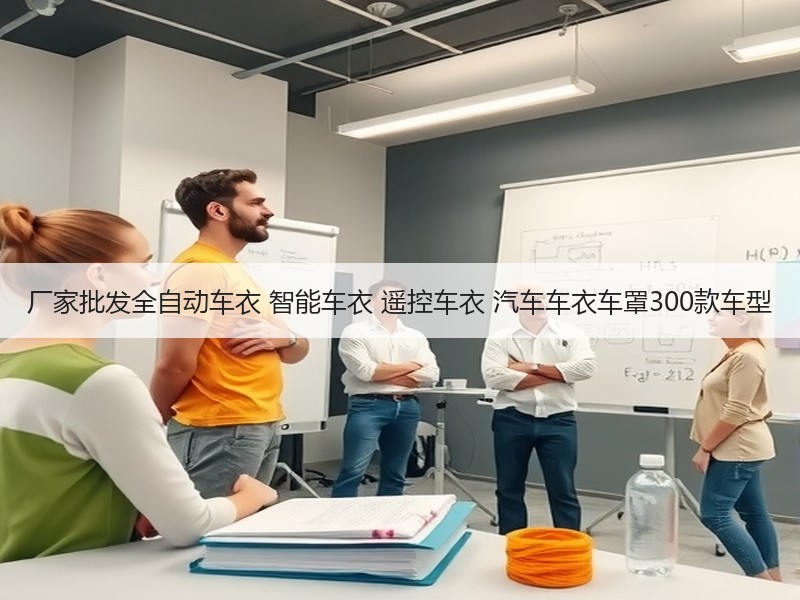 厂家批发全自动车衣 智能车衣 遥控车衣 汽车车衣车罩300款车型