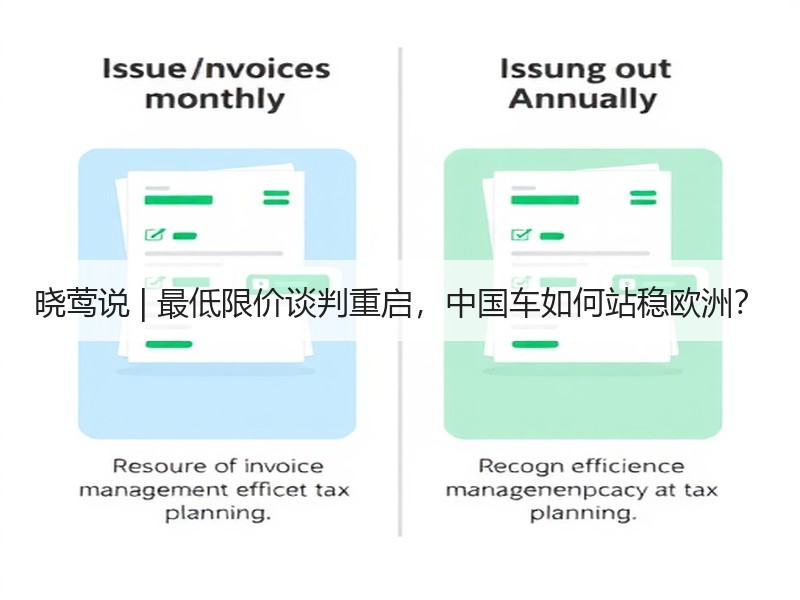 晓莺说 | 最低限价谈判重启,中国车如何站稳欧洲? 晓莺说 | 最低限价谈判重启,中国车如何站稳欧洲?