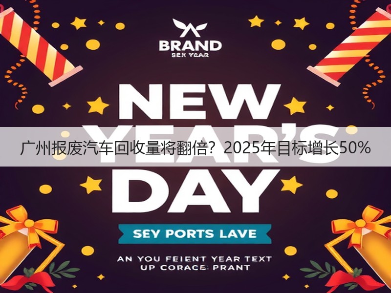 广州报废汽车回收量将翻倍?2025年目标增长50% 广州报废汽车回收量将翻倍?2025年目标增长50%