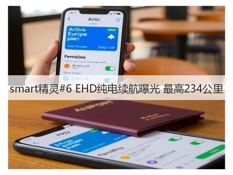 smart精灵#6 EHD纯电续航曝光 最高234公里 smart精灵#6 EHD纯电续航曝光 最高234公里