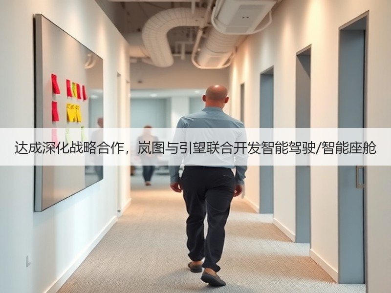 达成深化战略合作,岚图与引望联合开发智能驾驶/智能座舱 达成深化战略合作,岚图与引望联合开发智能驾驶/智能座舱